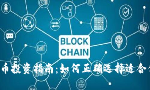 2023年虚拟币投资指南：如何正确选择适合你的虚拟货币
