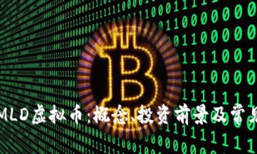 深入了解MLD虚拟币：概念、投资前景及常见问题解析