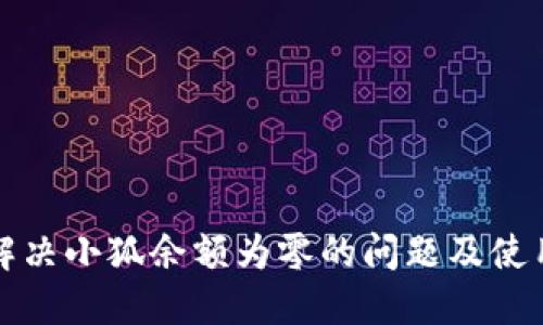 如何解决小狐余额为零的问题及使用指南