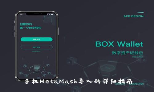 手机MetaMask导入的详细指南