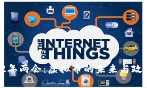  2022年两会：虚拟币的未来与政策展望