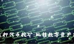 小狐质押代币挖矿：玩转数字资产新机遇